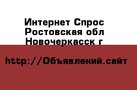 Интернет Спрос. Ростовская обл.,Новочеркасск г.